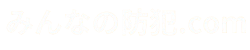 みんなの防犯.com 玄関や窓の鍵対策 防犯カメラ 盗聴器の発見